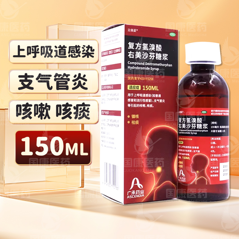 立倍妥 复方氢溴酸右美沙芬糖浆 150ml/盒支气管炎引起的咳嗽祛痰