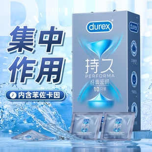 杜蕾斯持久经典延时避孕套正品10只男房事用延迟安全套子旗舰店