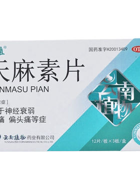 【云植】天麻素片25mg*36片/盒
