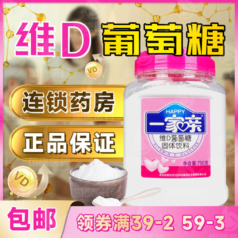 包邮】一家亲维D葡萄糖750g葡萄糖粉儿童老人运动健身补充能量水