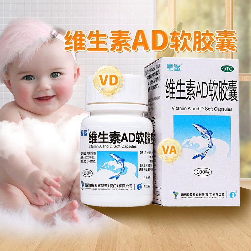 【星鲨】维生素AD软胶囊3000IU300IU*100粒/盒补充维生素AD防治佝偻病夜盲症