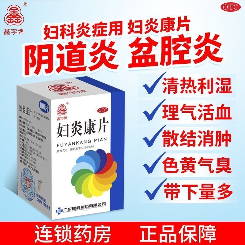 [鑫字牌]妇炎康片0.25g*100片*1瓶/盒阴道炎慢性盆腔炎带下量多色黄少腹痛腰骶痛图片