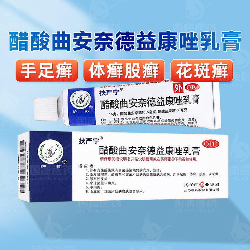 【护佑】醋酸曲安奈德益康唑乳膏15g*15g*1支/盒