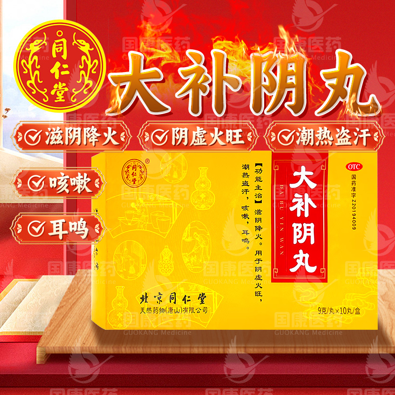【同仁堂】大补阴丸9g*10丸/盒滋阴降火阴虚火旺潮热盗汗咳嗽耳鸣