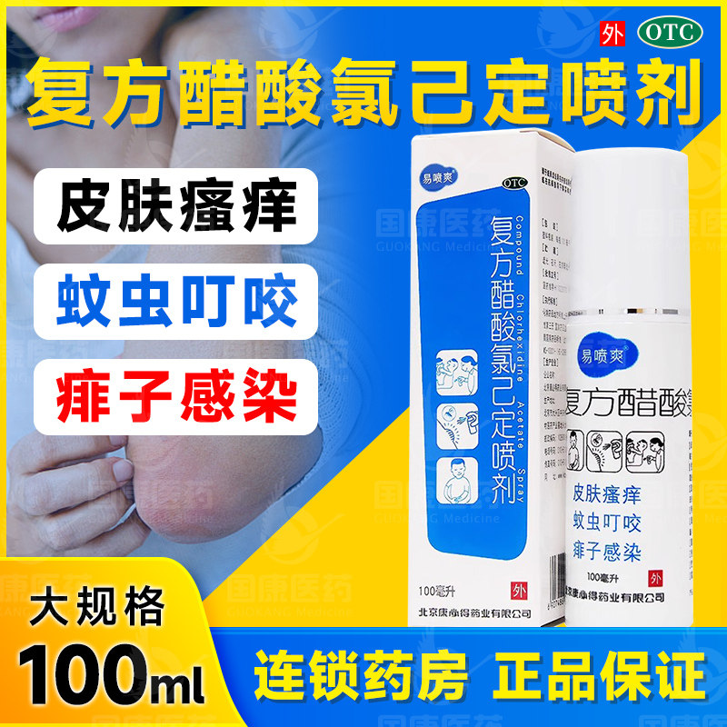 【易喷爽】复方醋酸氯己定喷剂0.1%1%1%*100ml*1瓶/盒皮肤瘙痒蚊虫叮咬痱子感染