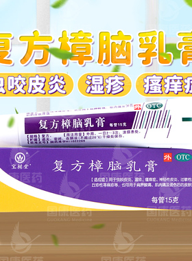 宝树堂复方樟脑乳膏15g虫咬皮炎湿疹瘙痒症神经性皮炎过敏性皮炎