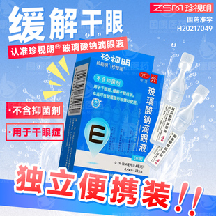 珍视明玻璃酸钠滴眼液眼药水10支人工泪液缓解干眼症状正品珍视润
