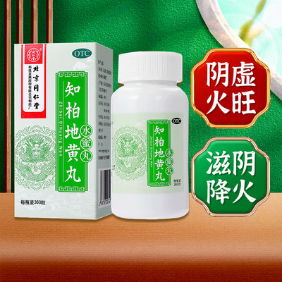 【同仁堂】知柏地黄丸200mg*360丸/盒滋阴降火阴虚火旺盗汗遗精小便短赤