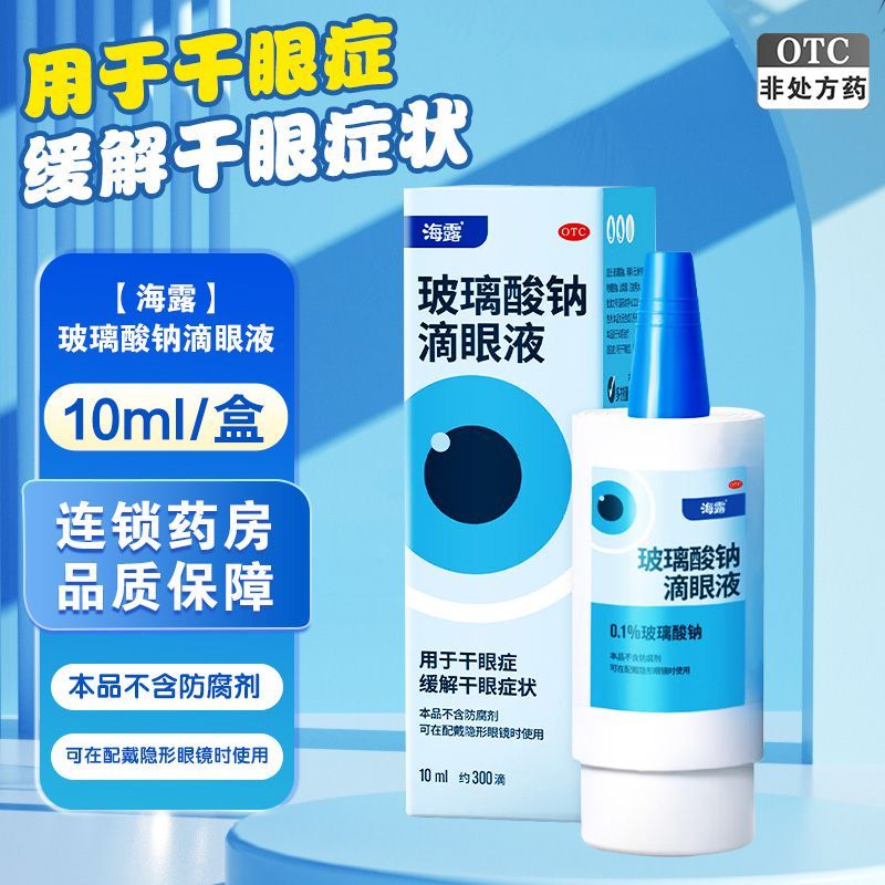 [海露]玻璃酸钠滴眼液0.1%*10ml*1支/盒