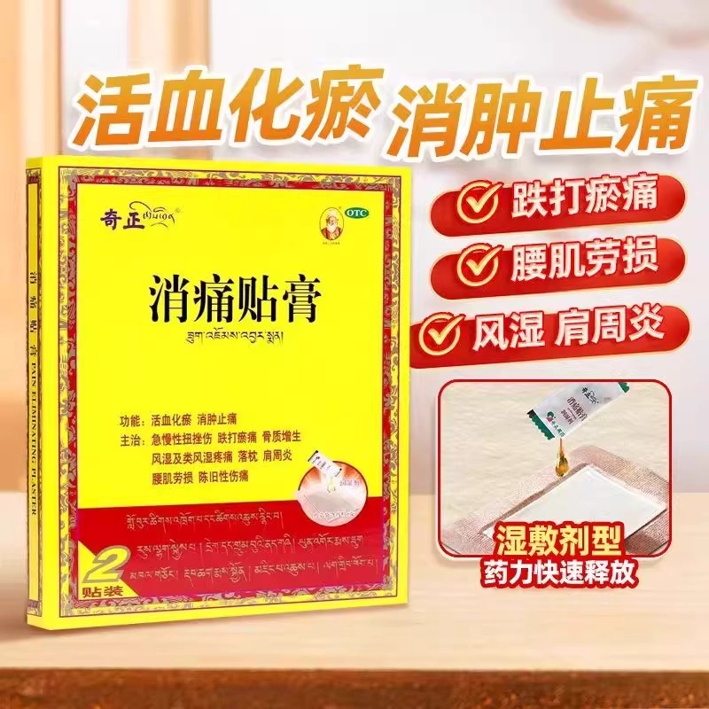 奇正 消痛贴膏 2贴/盒 急慢性扭挫伤跌打瘀痛骨质增生腰肌劳损
