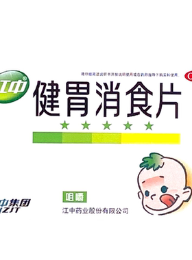 【江中】健胃消食片0.5g*36片/盒