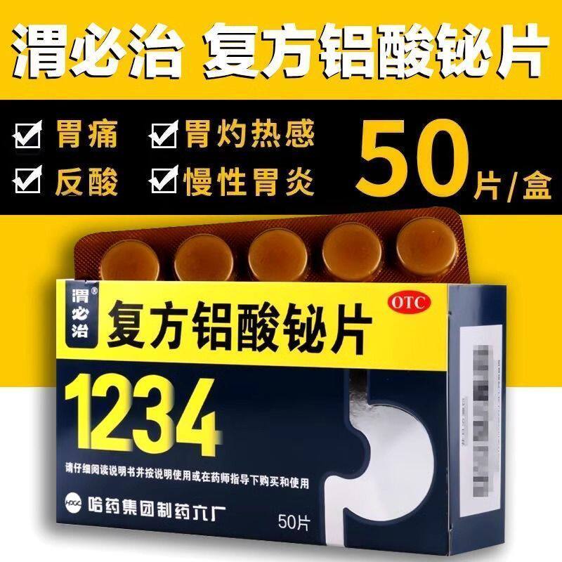 包邮】哈药六新胃必治复方铝酸铋片50片胃酸过多胃痛烧心反酸胃炎