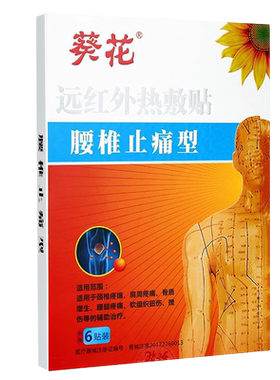 葵花远红外热敷贴6贴腰椎止痛型