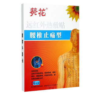 包邮】葵花 远红外热敷贴6贴腰椎痛肩周疼痛止痛颈椎疼痛骨质增生