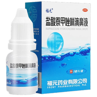 福元盐酸萘甲唑啉滴鼻液8ml过敏性炎症性鼻充血急慢性鼻炎