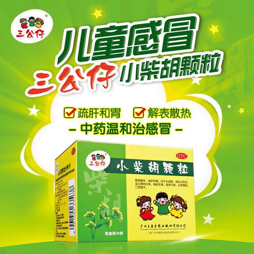 【三公仔】小柴胡颗粒10g*10袋/盒