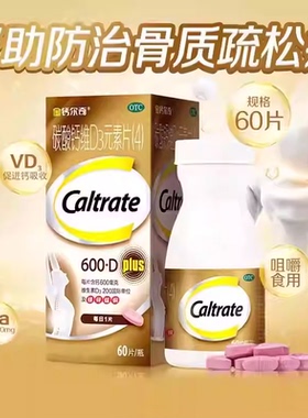 金钙尔奇 碳酸钙维D3元素片(4)600mg*60片/瓶/盒 中老年人钙片
