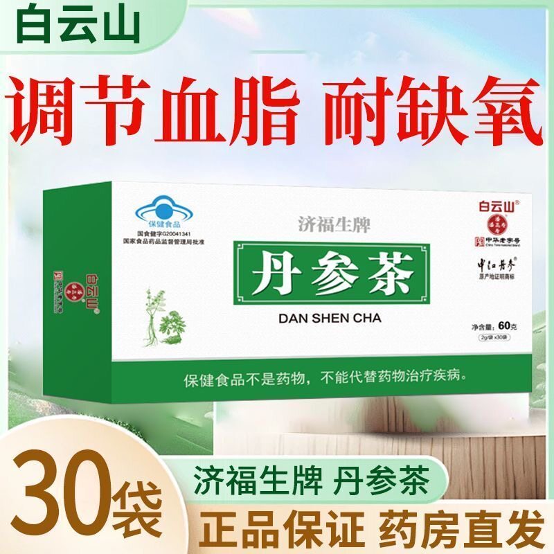 正品白云山丹参茶30袋老人血脂偏高缺氧环境调节血脂耐缺氧保健茶