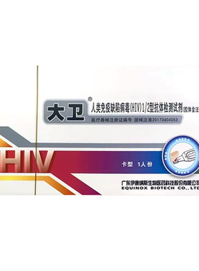 保密发货】大卫艾滋病检测试剂盒hiv病毒检测试纸恐艾男女血自检