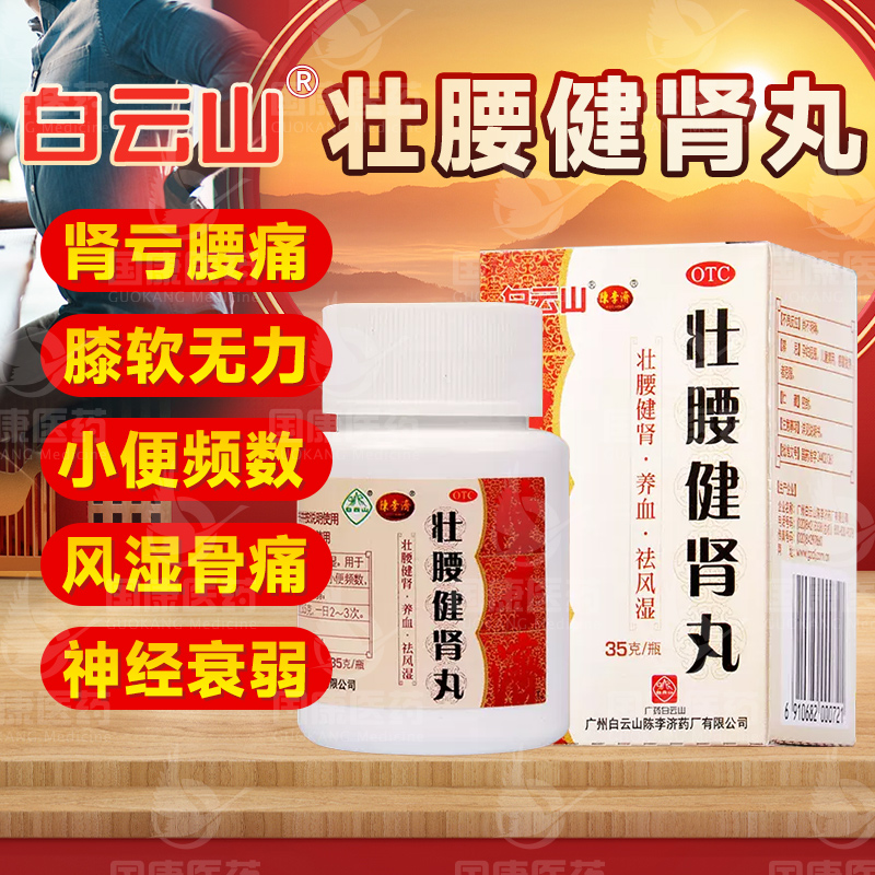 【白云山】壮腰健肾丸35g*1瓶/盒养血祛风湿腰痛膝软无力小便频数