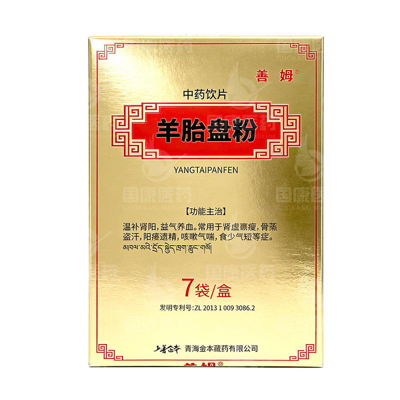 正品】善姆羊胎盘粉1g*7袋阳痿遗精益气养血肾虚咳喘盗汗青海藏药