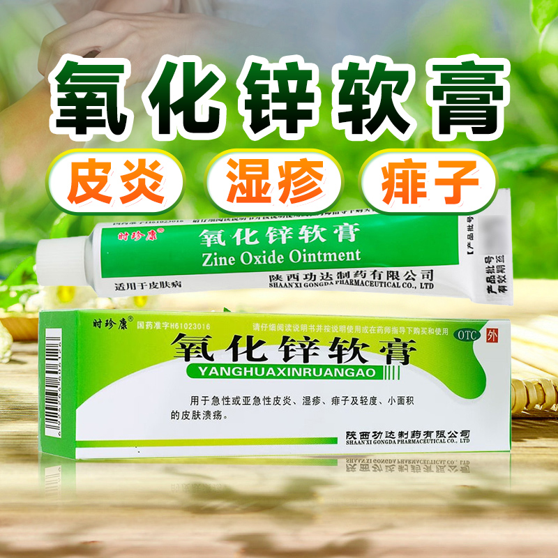 【时珍康】氧化锌软膏15%*20g*1支/盒急性亚急性皮炎湿疹痱子轻度小面积皮肤溃疡