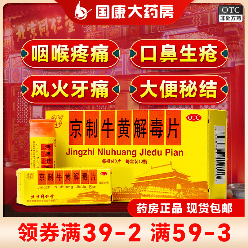 包邮】北京同仁堂京制牛黄解毒片牙痛咽喉疼痛口鼻生疮便秘上火,OTC药品/国际医药,解热镇痛,淘宝优惠券,粉丝福利购,淘宝优惠卷