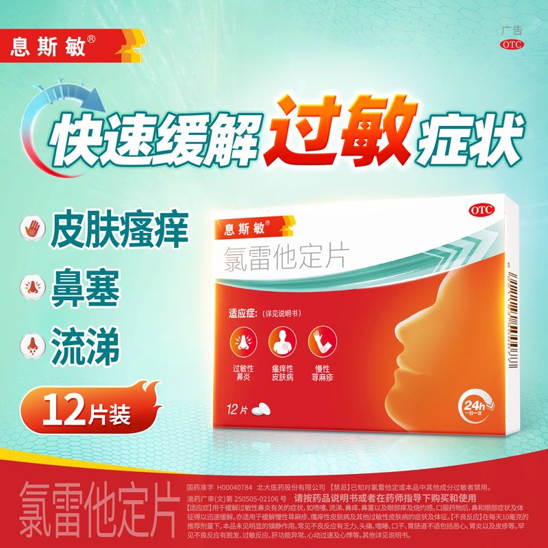 [息斯敏]氯雷他定片10mg*12片/盒