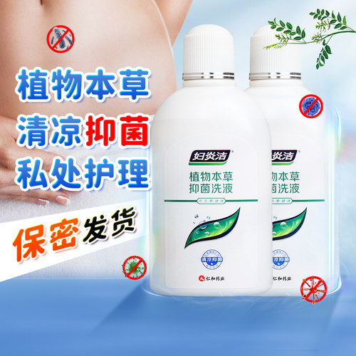 妇炎洁植物本草抑菌洗液私处清洗
