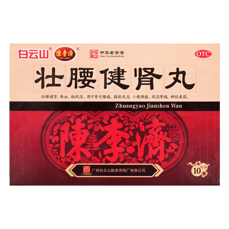 白云山陈李济壮腰健肾丸正品10丸大蜜丸肾亏腰痛膝软无力风湿骨痛
