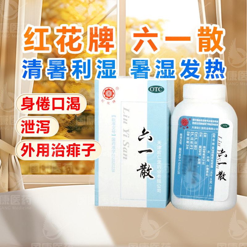 包邮】红花牌六一散50g清暑利湿暑湿发热身倦口渴泄泻外治痱子夏