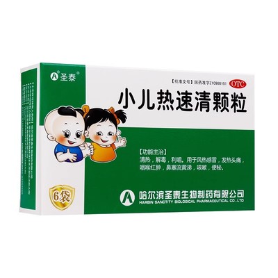 【圣泰】小儿热速清颗粒2g*6袋/盒风热感冒发热头痛咽喉红肿鼻塞流黄涕咳嗽便秘