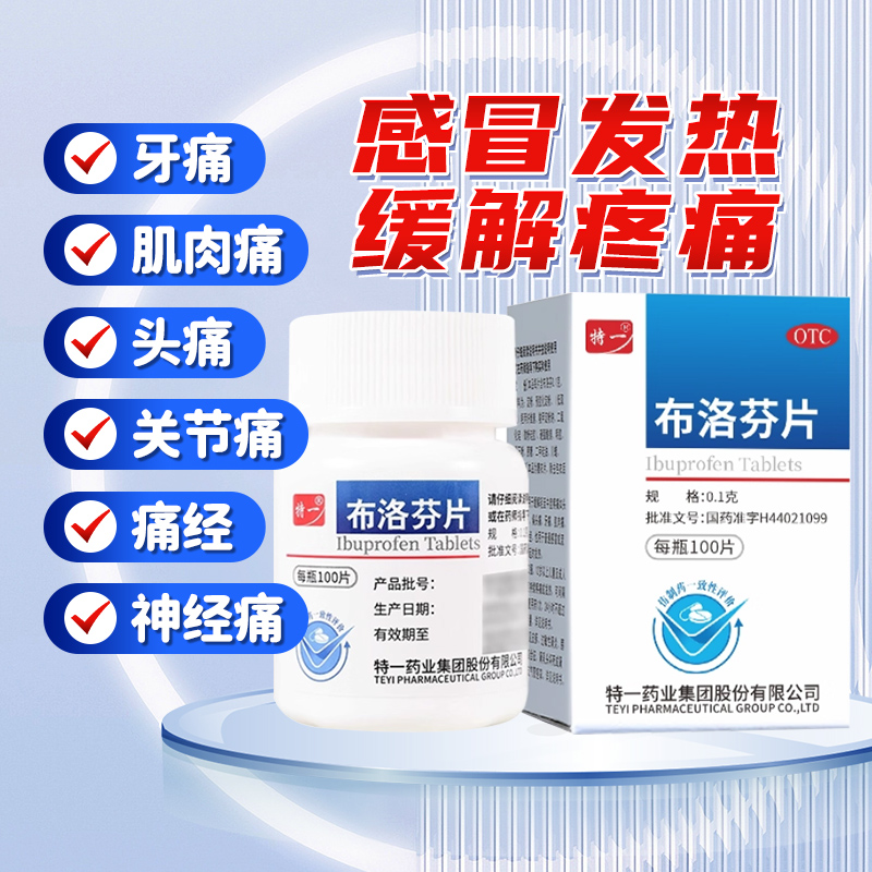 【特一】布洛芬片0.1g*100片/瓶感冒发热头疼牙疼关节痛经牙痛疼痛