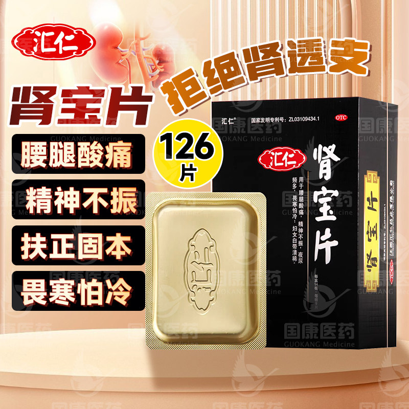 【汇仁】肾宝片0.7g*126片