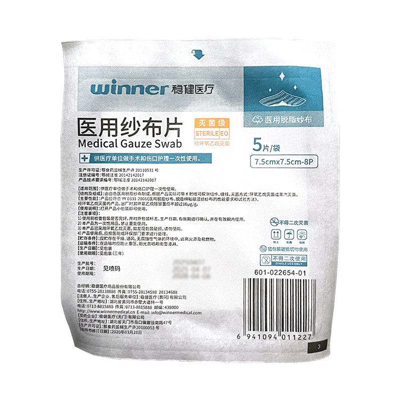 正品 稳健医用纱布片8层*5片灭菌级伤口护理敷料透气脱脂纱布块