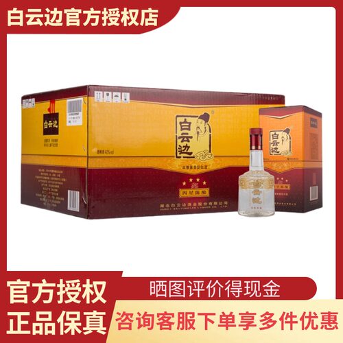白云边4星42度250ml兼香型白酒