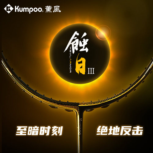 熏风碳素纤维进攻拍超轻手感碳素
