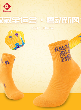 薰风广州礼物运动袜子男女同款羽毛球篮球网球跑步袜子KSO-506.GZ