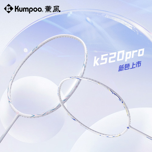 薰风超轻正品K520pro羽毛球拍