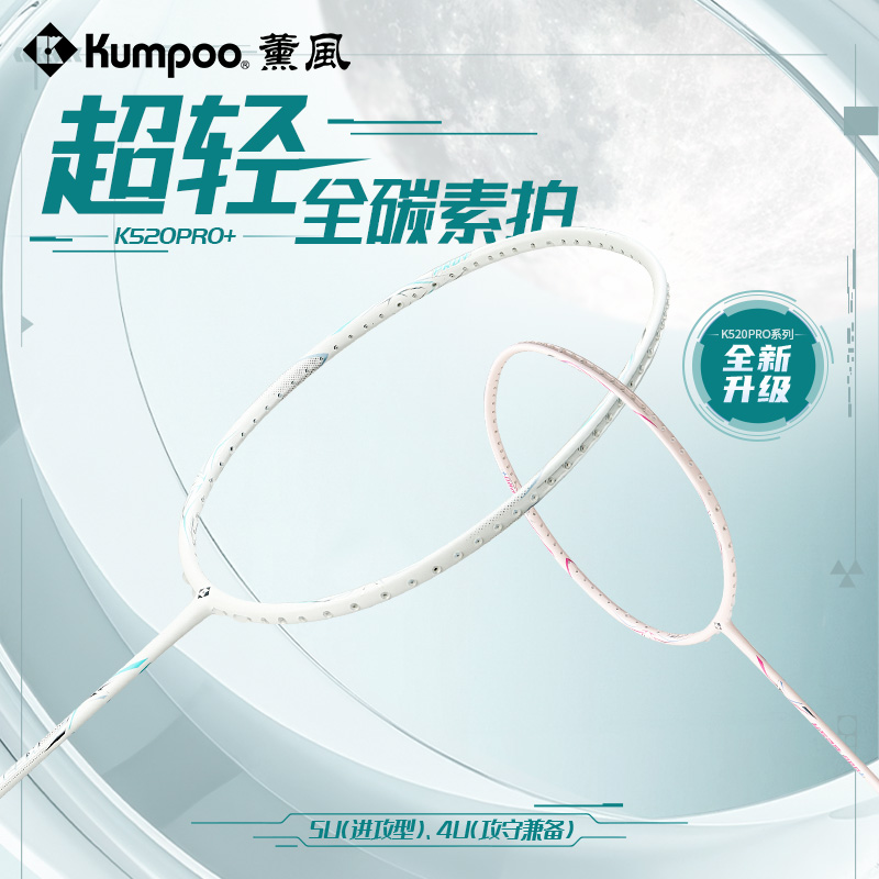 薰风K520PRO+5U初级者羽毛球拍
