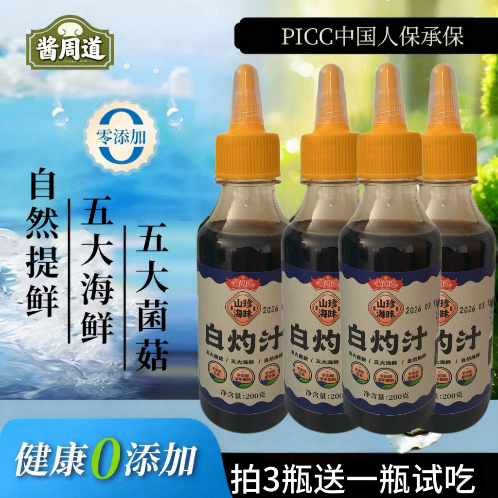 到手4瓶 试吃1瓶山珍海味白灼汁调味汁提鲜点蘸