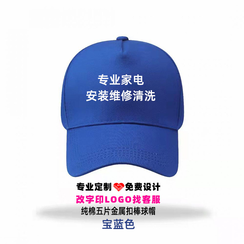 专业家政保洁安装维修清洗家电服务志愿者鸭舌帽定制广告帽子印字