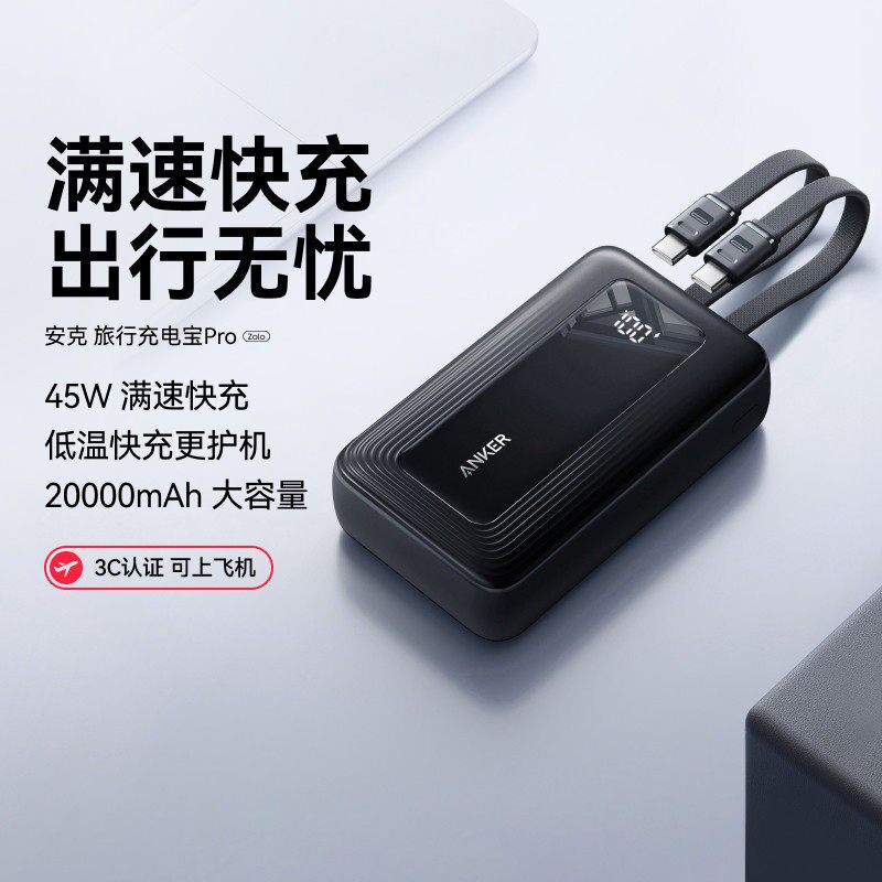 Anker安克充电宝自带双线20000毫安45W快充移动电源3C可上飞机