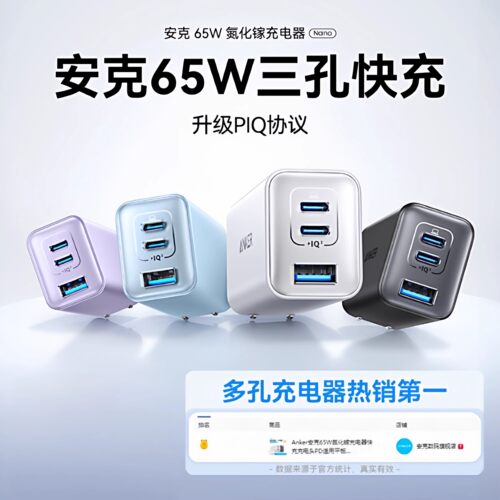 Anker安克65W三合一氮化镓充电器