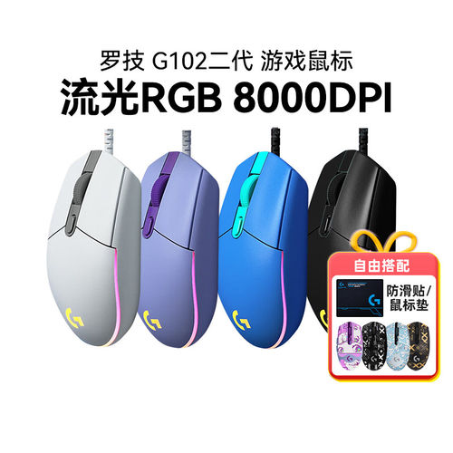 罗技G102二代有线电竞游戏鼠标