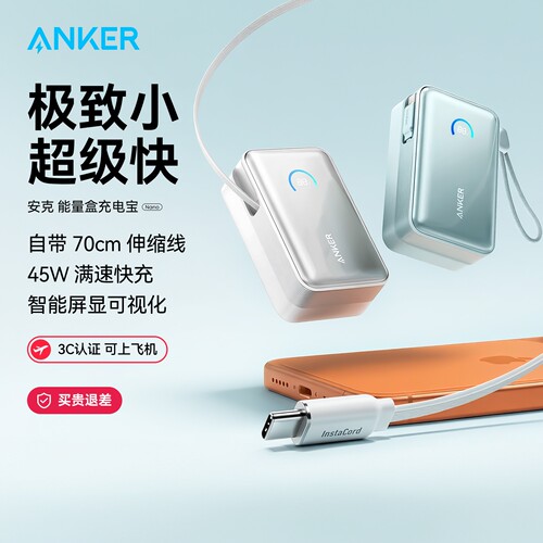 Anker安克45W自带伸缩线充电宝