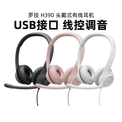 罗技H390头戴式耳机语音带麦克风