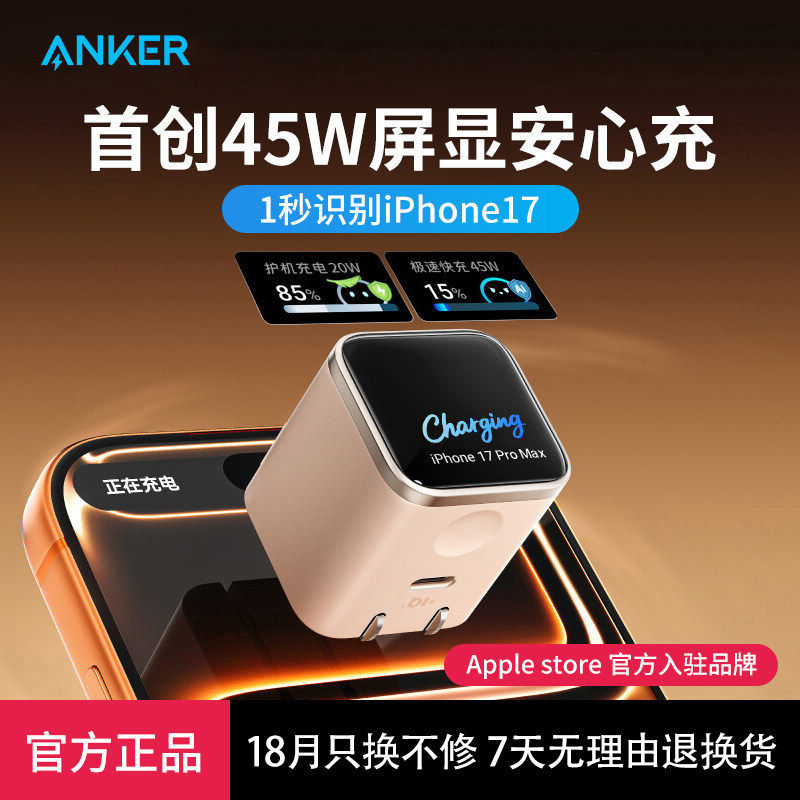 Anker安克安心充Smart45W适用苹果新机充电器iPhone17ProMax充电头16Pro快充15手机14屏显氮化镓充电套装