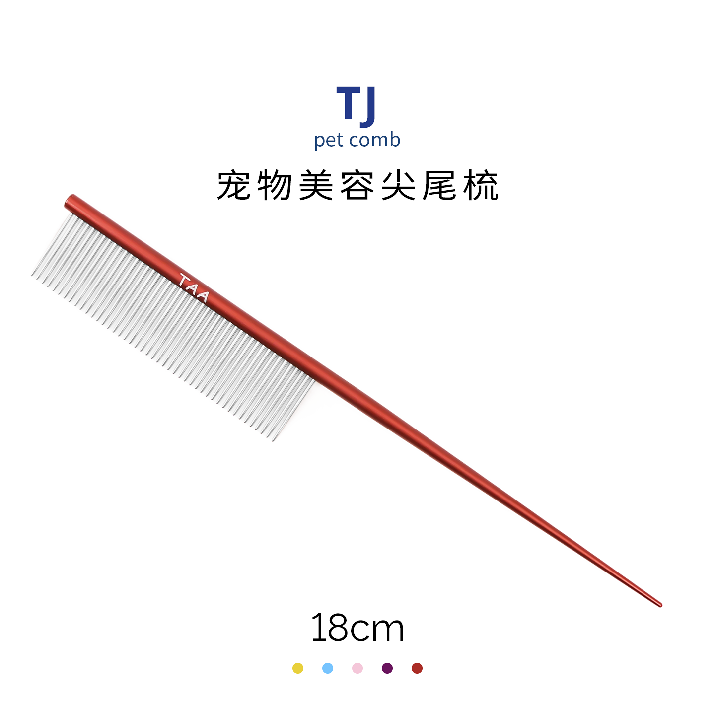 taa它它宠物美容猫狗用尖尾去除长挑毛分界TJ排梳