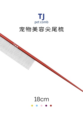 taa它它宠物美容猫狗用尖尾去除长挑毛分界TJ排梳